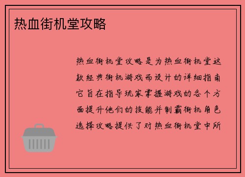 热血街机堂攻略