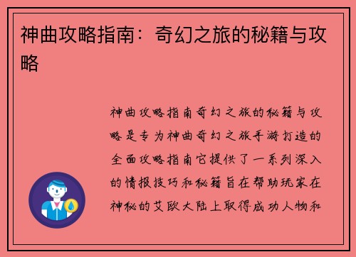 神曲攻略指南：奇幻之旅的秘籍与攻略