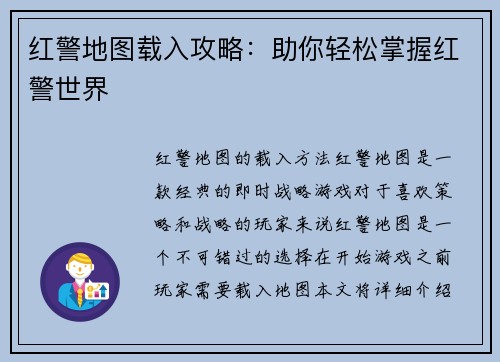 红警地图载入攻略：助你轻松掌握红警世界