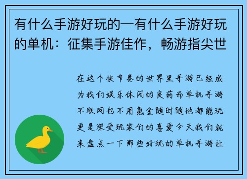 有什么手游好玩的—有什么手游好玩的单机：征集手游佳作，畅游指尖世界