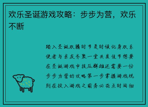 欢乐圣诞游戏攻略：步步为营，欢乐不断