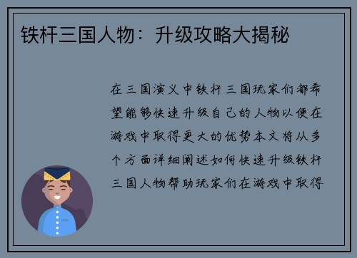 铁杆三国人物：升级攻略大揭秘