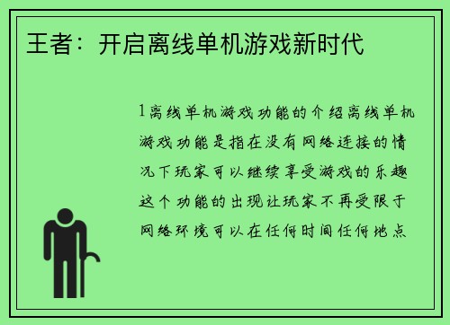 王者：开启离线单机游戏新时代