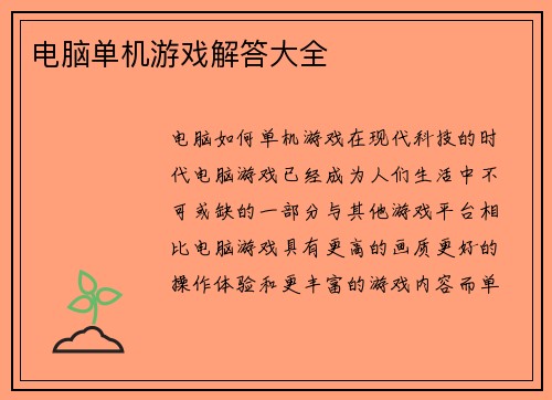 电脑单机游戏解答大全