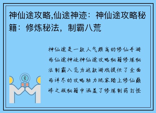 神仙途攻略,仙途神迹：神仙途攻略秘籍：修炼秘法，制霸八荒