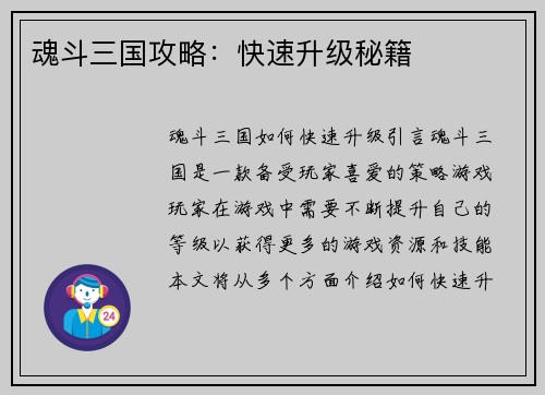 魂斗三国攻略：快速升级秘籍