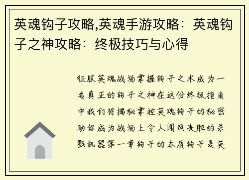 英魂钩子攻略,英魂手游攻略：英魂钩子之神攻略：终极技巧与心得