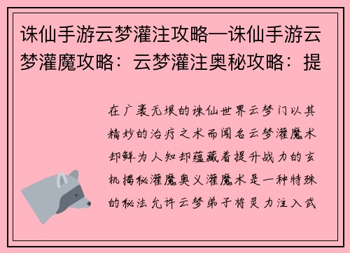 诛仙手游云梦灌注攻略—诛仙手游云梦灌魔攻略：云梦灌注奥秘攻略：提升战力，叱咤修仙界