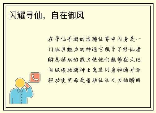 闪耀寻仙，自在御风