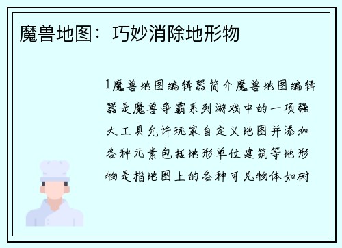 魔兽地图：巧妙消除地形物