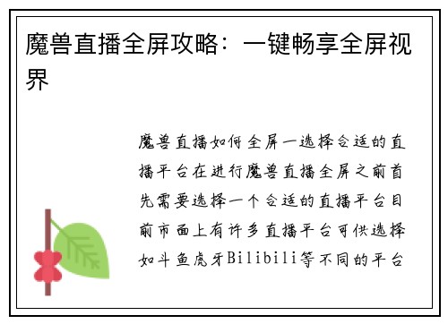 魔兽直播全屏攻略：一键畅享全屏视界