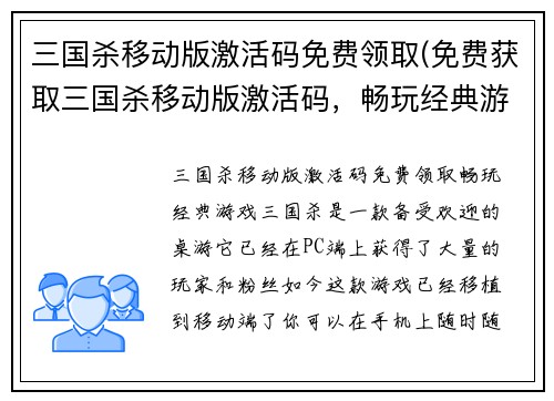 三国杀移动版激活码免费领取(免费获取三国杀移动版激活码，畅玩经典游戏！)