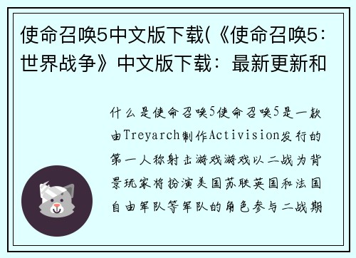 使命召唤5中文版下载(《使命召唤5：世界战争》中文版下载：最新更新和安装指南)