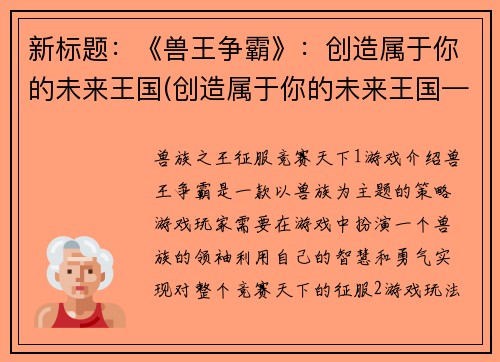 新标题：《兽王争霸》：创造属于你的未来王国(创造属于你的未来王国——《兽王争霸》续)
